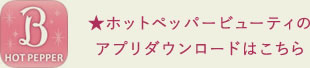 ★ホットペッパービューティのアプリダウンロードはこちら