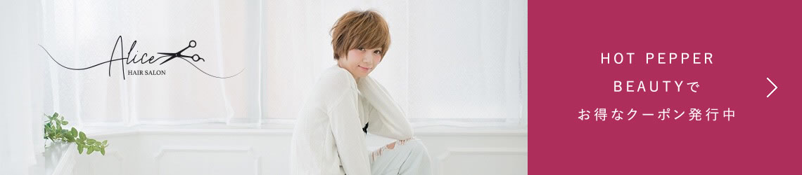 HOT PEPPER BEAUTYでお得なクーポン発行中