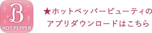 ★ホットペッパービューティのアプリダウンロードはこちら